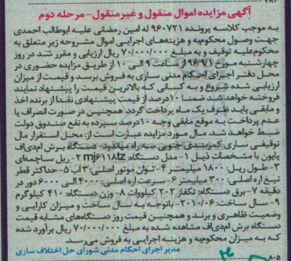 آگهی مزایده اموال منقول و غیرمنقول، مزایده دستگاه برش ام دی اف پایون - مرحله دوم