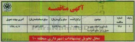 آگهی مناقصه ، مناقصه بازسازی واحداث جوی و جدول 