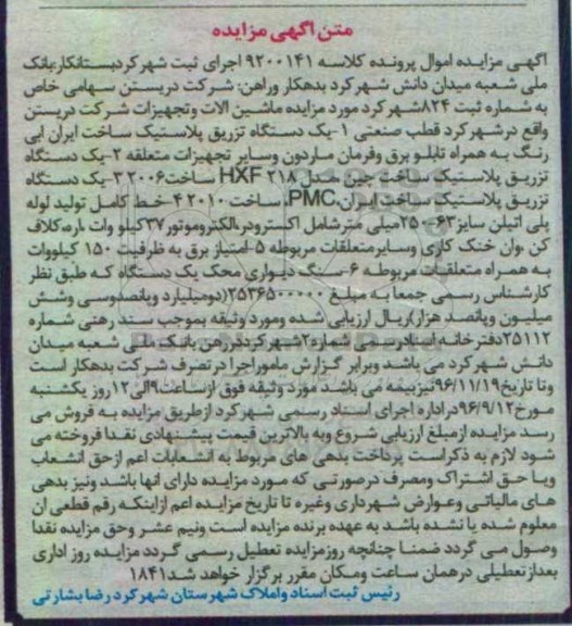 متن آگهی مزایده، مزایده فروش دستگاه تزریق پلاستیک و ...