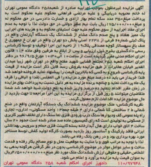 مزایده,مزایده ششدانگ آپارتمان ضلع شمالی طبقه دو