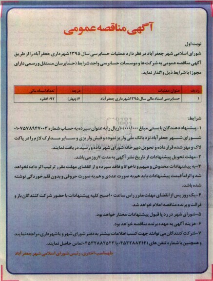 مناقصه, مناقصه حسابرسی اسناد مالی 