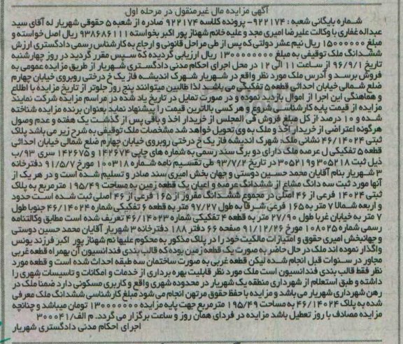مزایده,مزایده پلاک ثبتی 46/14024 مرحله اول