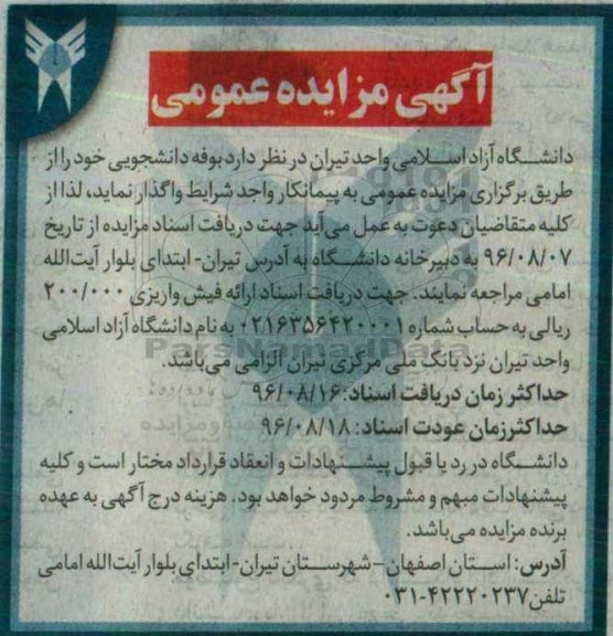 اگهی مزایده عمومی , مزایده بوفه دانشجویی