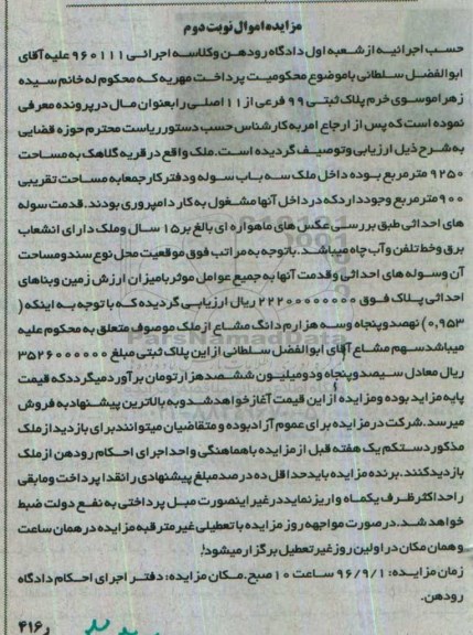 مزایده,مزایده ملک به مساحت 9250متر نوبت دوم