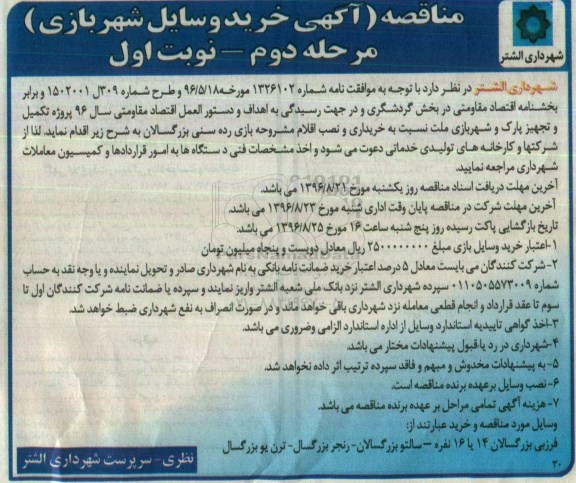 آگهی مناقصه, مناقصه خرید وسایل شهریازی مرحله دوم 