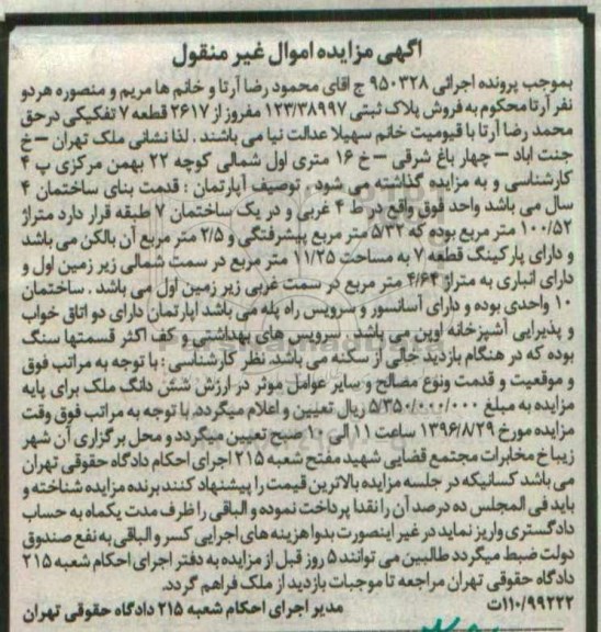مزایده,مزایده پلاک ثبتی با قدمت بنای 4 سال