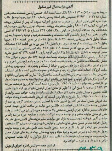 مزایده,مزایده ششدانگ اپارتمان مسکونی بخش سه اردبیل