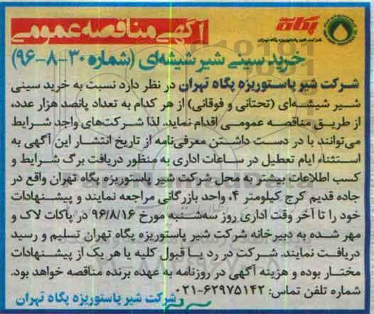 آگهی مناقصه عمومی, مناقصه خرید سینی شیر شیشه ای