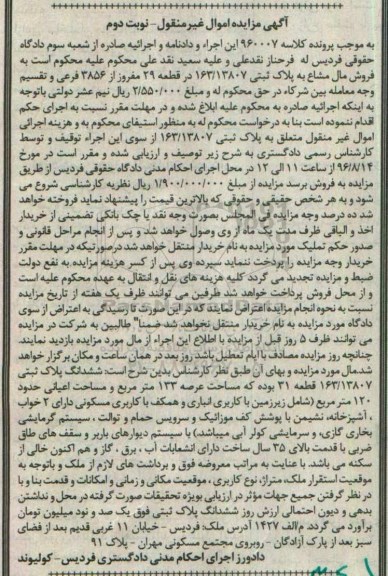 مزایده,مزایده مال مشاع به پلاک ثبتی 163/13807 نوبت دوم