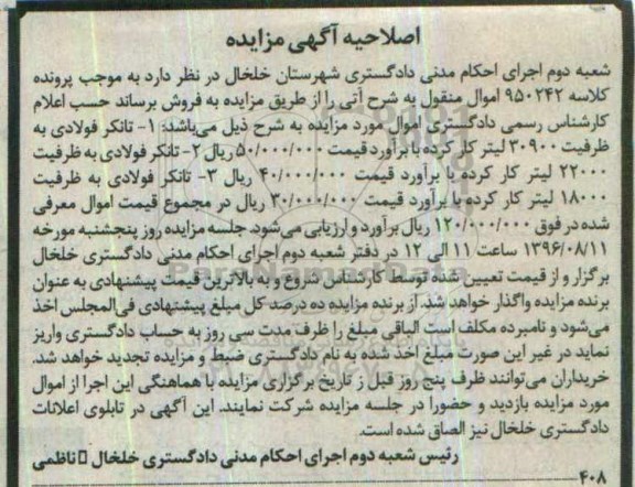 اصلاحیه آگهی مزایده,مزایده تانکر فولادی - اصلاحیه