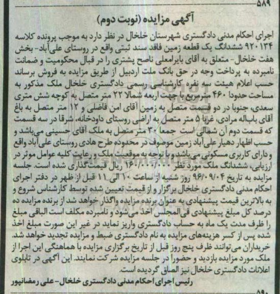 مزایده,مزایده ششدانگ زمین مساحت 460متر