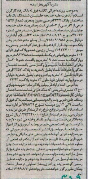 مزایده,مزایده ششدانگ ساختمان اعیان 92.78متر