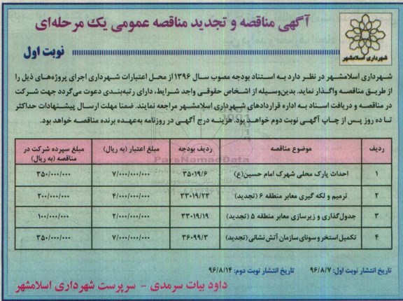 آگهی مناقصه ، مناقصه احداث پارک محلی شهرک