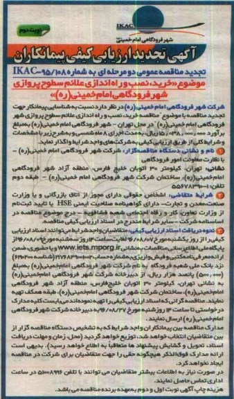 آگهی تجدید ارزیابی کیفی پیمانکاران, مناقصه خرید ، نصب و راه اندازی علائم سطوح پروازی شهر - تجدید - نوبت دوم
