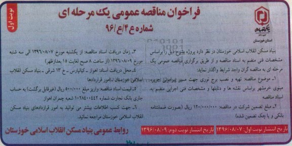 فراخوان مناقصه , فراخوان مناقصه عمومی تهیه و نصب برج نوری 