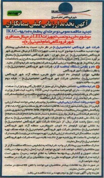 آگهی تجدید ارزیابی کیفی, ارزیابی کیفی خرید و نصب تجهیزات LED ترمینال مسافری شهر فرودگاهی امام خمینی- تجدید نوبت دوم 