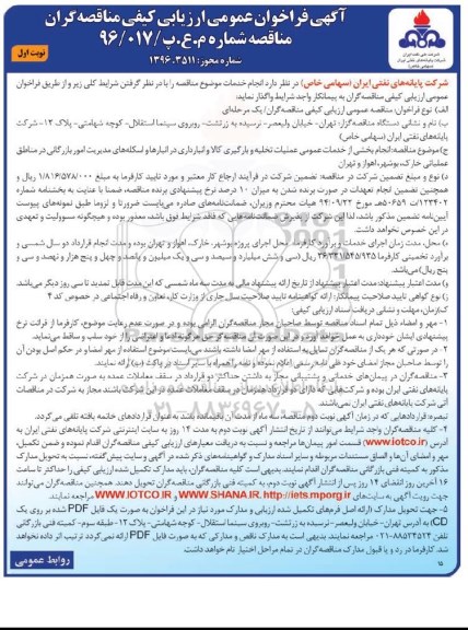 آگهی فراخوان عمومی ارزیابی کیفی مناقصه گران, فراخوان انجام بخشی از خدمات عمومی عملیات تخلیه و بارگیری کالا...
