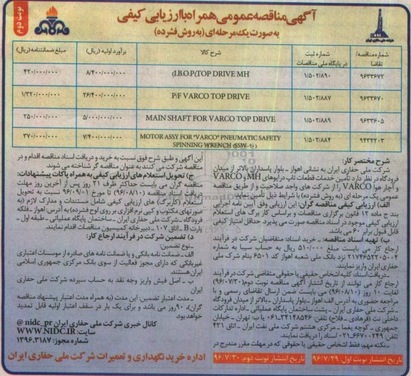 آگهی مناقصه عمومی، مناقصه (I.B.O.P (TOP DRIVE MH...نوبت دوم 