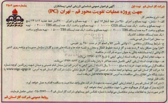 آگهی فراخوان عمومی شناسایی, مناقصه پروژه عملیات تقویت محور ...