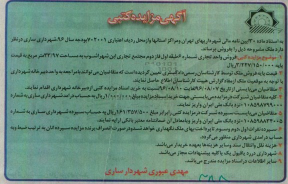 مزایده,مزایده فروش واحد تجاری مساحت 33.97متر