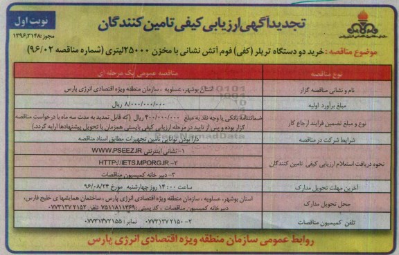 تجدید آگهی ارزیابی کیفی تامین کنندگان , مناقصه خرید دو دستگاه تریلر (کفی) تجدید 