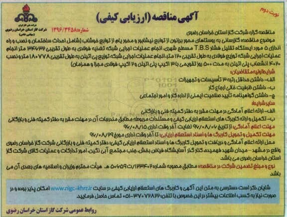 مناقصه, مناقصه گازرسانی به روستاهای محور برزنون - نوبت دوم 