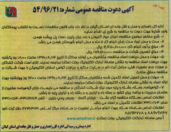 اگهی مناقصه , مناقصه عمومی  اجرای دیوار گابیونی و بلدر ریزی پایین دست پل