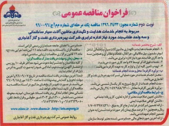 فراخوان مناقصه عمومی , مناقصه خدمات هدایت و نگهداری ماشین آلات سیار ساختمانی و .... نوبت دوم
