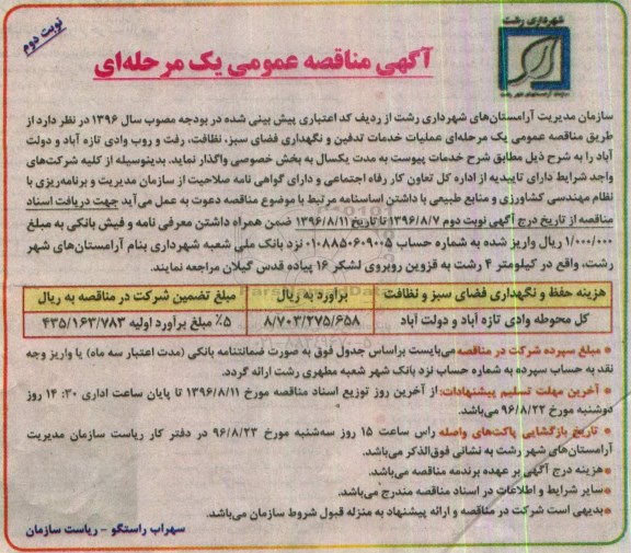 آگهی مناقصه عمومی یک مرحله ای , مناقصه عملیات خدمات تدفین و نگهداری فضای سبز .... نوبت دوم 