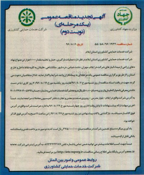 آگهی تجدید مناقصه عمومی, مناقصه عملیات بارگیری , حمل , تخلیه مقدار 10000 هزار تن انواع نهاده های زراعی تجدید نوبت دوم 