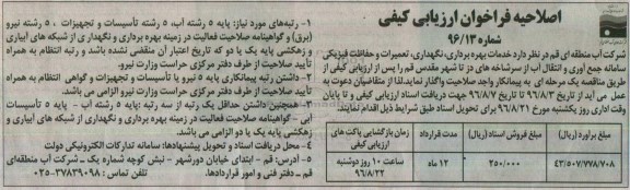 اصلاحیه فراخوان ارزیابی کیفی, اصلاحیه فراخوان خدمات بهره برداری، نگهداری، تعمیرات حفاظت فیزیکی 