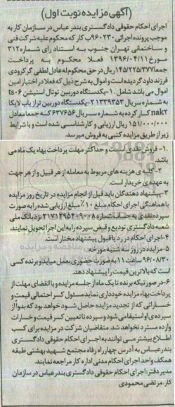 آگهی مزایده, مزایده یک دستگاه دوربین توتال استیشن و ...