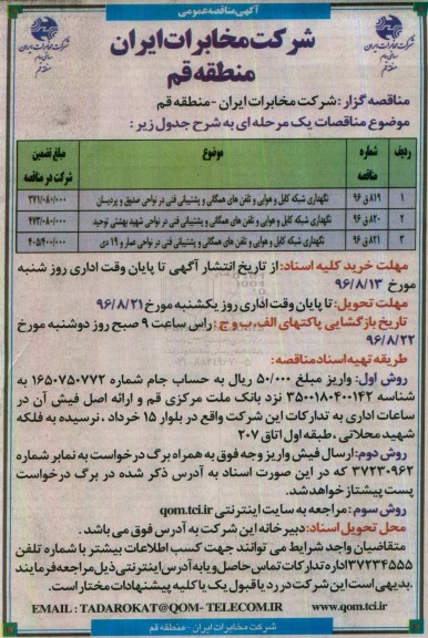 آگهی مناقصه عمومی، مناقصه نگهداری شبکه کابل و هوایی و تلفن های همگانی و پشتیبانی فنی ...