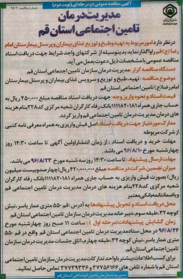 آگهی مناقصه عمومی دو مرحله ای , مناقصه امور مربوط به تهیه و طبخ و توزیع غذای بیماران و پرسنل- نوبت دوم 