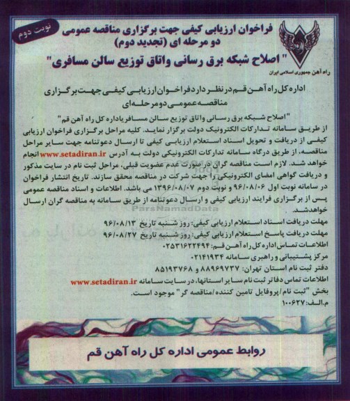 تجدید دوم فراخوان ارزیابی کیفی جهت برگزاری مناقصه عمومی، تجدید مناقصه اصلاح شبکه برق رسانی و اتاق توزیع سالن مسافری... نوبت دوم