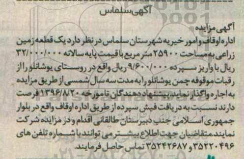مزایده , مزایده اجازه واگذاری زمین زراعی به مساحت 25900