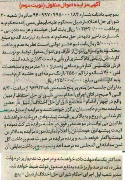 مزایده, مزایده فرش ماشینی کناره ریزه ماهی