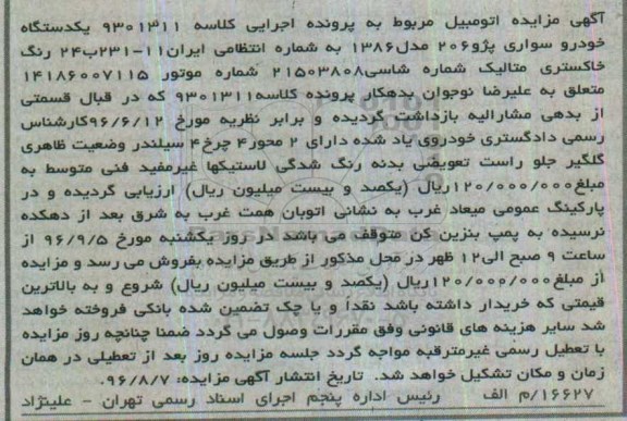 آگهی مزایده ,مزایده یک دستگاه خودروی سواری پژو 206 مدل 1386 به رنگ خاکستری متالیک