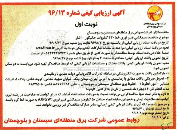 آگهی ارزیابی کیفی ، ارزیابی کیفی  سیم کشی فیبرنوری خط 230 کیلوولت جکیگور