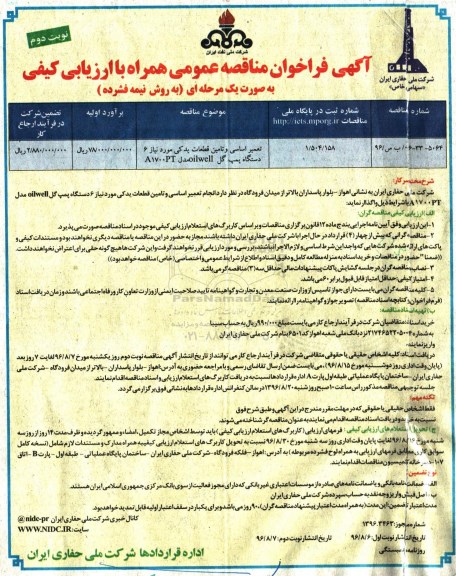 آگهی فراخوان مناقصه عمومی همراه با ارزیابی کیفی,فراخوان تعمیر اساسی و تامین قطعات یدکی مورد نیاز 6 دستگاه پمپ گل نوبت دوم 
