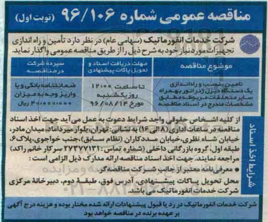 مناقصه عمومی، مناقصه تامین، نصب و راه اندازی یک دستگاه دیزل ژنراتور