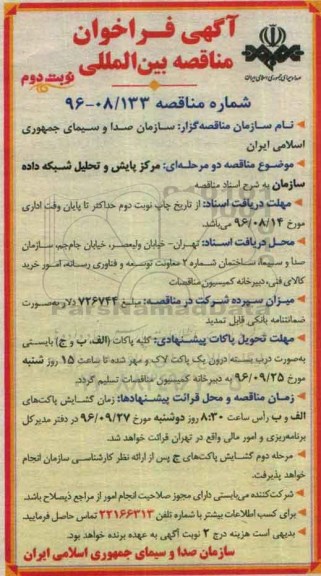 آگهی فراخوان, فراخوان مرکز پایش و تحلیل شبکه داده سازمان - نوبت دوم 
