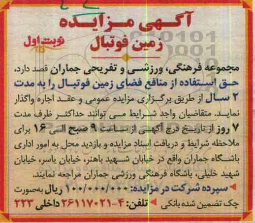 آگهی مزایده , مزایده واگذاری حق استفاده از منافع فضای زمین فوتبال