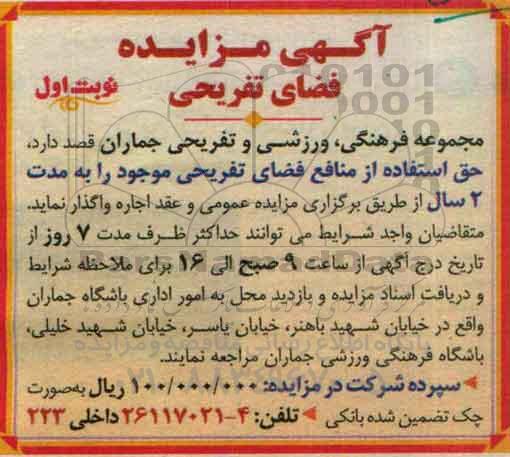 آگهی مزایده , مزایده اجاره حق استفاده از منافع فضای تفریحی موجود