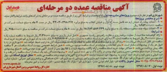 آگهی مناقصه عمومی ، مناقصه احداث پیاده راه خیابان و ...