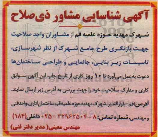 آگهی شناسایی مشاور ذی صلاح , مناقصه مشاور جهت بازنگری طرح جامع شهرک از نظر شهرسازی و ...