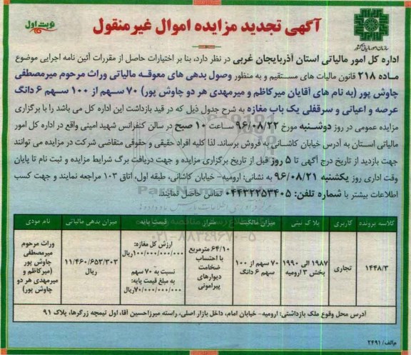 مزایده,مزایده فروش 70 سهم از 100 سهم ششدانگ سرقفلی مغازه