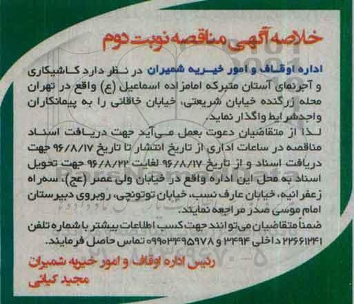 خلاصه آگهی مناقصه, مناقصه کاشیکاری و آجرنمای آستانه مبارکه امامزاده اسماعیل (ع) ... نوبت دوم