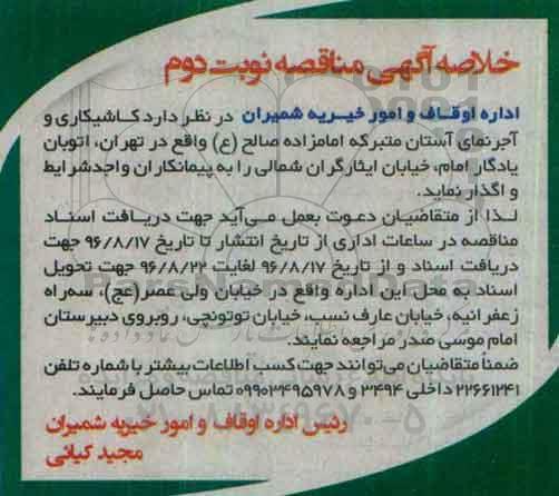 خلاصه آگهی مناقصه, مناقصه کاشیکاری و آجرنمای آستانه مبارکه امامزاده صالح (ع)... نوبت دوم