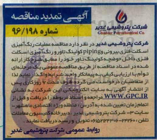 آگهی تمدید مناقصه , تمدید مناقصه عملیات رنگ آمیزی اسکلت فلزی بیرونی و piping کولینگ تاور....